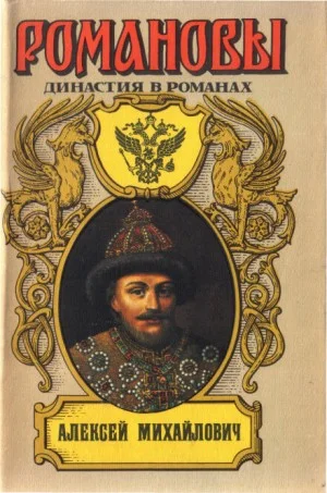 Антология «Алексей Михайлович»: 3. На изломе