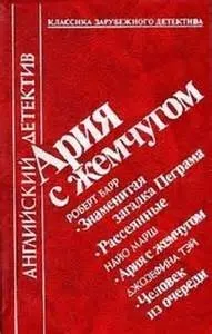 Антология «Ария с жемчугом»