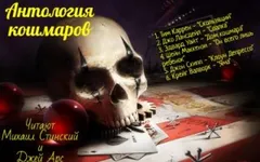 Антология кошмара