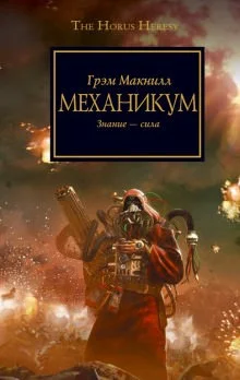 Антология «Легенды Тёмного Тысячелетия»: 9.3. Заключённый