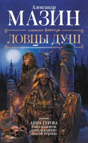 Антология «Ловцы душ»