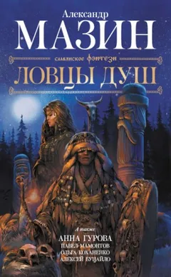 Антология «Ловцы душ»