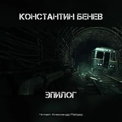 Антология «Метро 2033: Холодное пламя жизни» 5. Эпилог