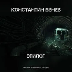 Антология «Метро 2033: Холодное пламя жизни» 5. Эпилог