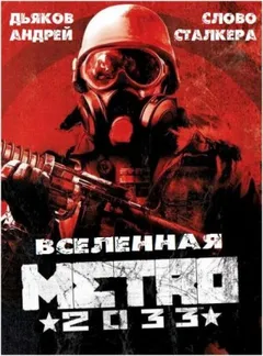 Антология «Метро 2033: Последнее убежище» 19. Слово Сталкера