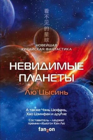 Антология «Невидимые планеты»