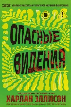 Антология: Опасные видения