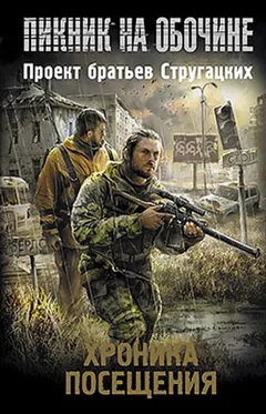 Антология «Пикник на обочине. Хроника Посещения». Избранное