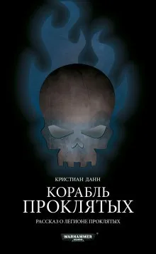 Антология «Пламя и проклятие»: 21.2. Корабль проклятых