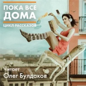 Антология «Пока все дома-2020»