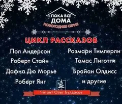 Антология «Пока все дома-2022». Новогодняя серия