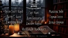 Антология «Пока все дома-2024»