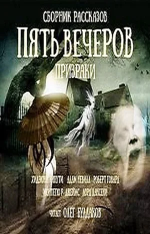 Антология «Пять вечеров» 2. Призраки
