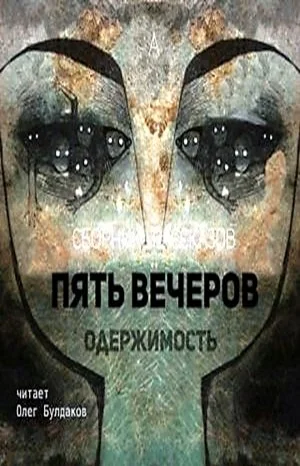 Антология «Пять вечеров» 4. Одержимость