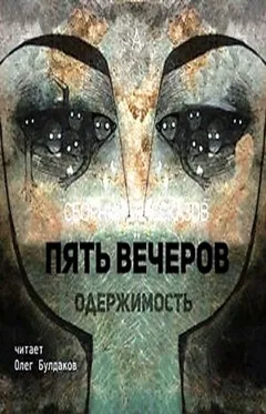 Антология «Пять вечеров» 4. Одержимость