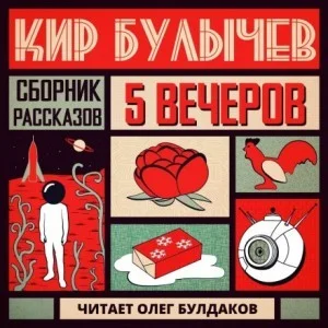 Антология «Пять вечеров» 5. Кир Булычёв