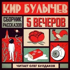 Антология «Пять вечеров» 5. Кир Булычёв