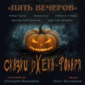 Антология «Пять вечеров» 6. Сказки Джека-Фонаря