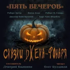Антология «Пять вечеров» 6. Сказки Джека-Фонаря