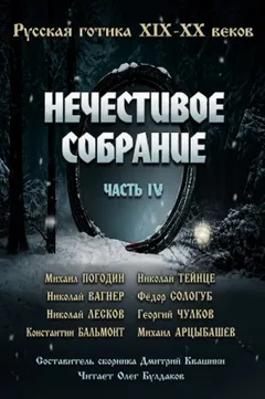 Антология русской готики XIX-XX веков: «Нечестивое собрание». Часть 4