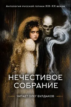 Антология русской готики XIX-XX веков: «Нечестивое собрание». Часть 5