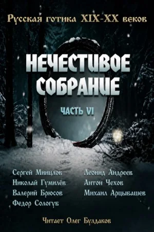 Антология русской готики XIX-XX веков: «Нечестивое собрание». Часть 6