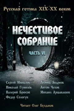 Антология русской готики XIX-XX веков: «Нечестивое собрание». Часть 6