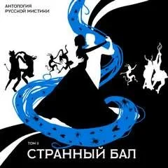 Антология русской мистики. Том 2. Странный бал