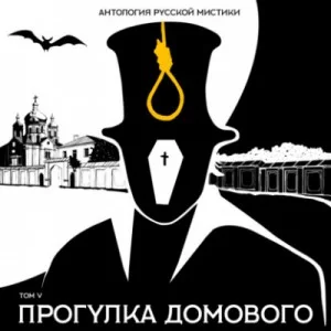 Антология русской мистики. Том 5. Прогулка домового