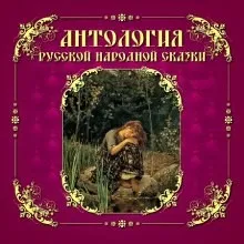 Антология русской народной сказки. Том 4