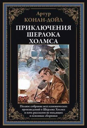 Антология: "Шерлок Холмс и доктор Ватсон"