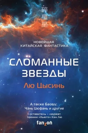 Антология «Сломанные звёзды»