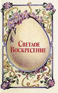 Антология «Светлое Воскресение»