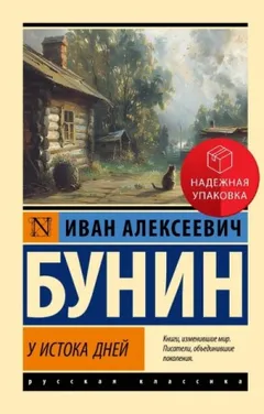 Антология: «У истока дней»
