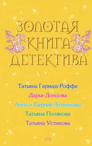 Антология «Золотая книга детектива»
