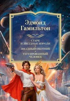 Антология "Звёздный охотник"
