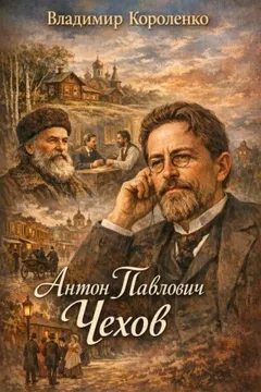 Антон Павлович Чехов