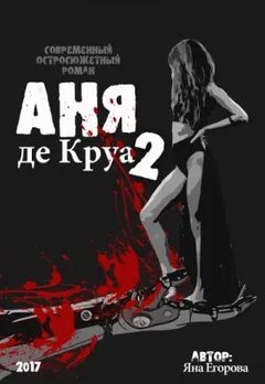 Аня де Круа-2