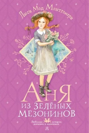 Аня из Зелёных Мезонинов