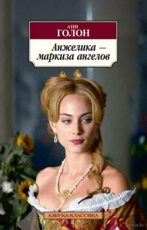 Анжелика: 1. Анжелика - маркиза ангелов
