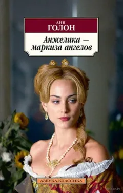 Анжелика: 1. Анжелика - маркиза ангелов