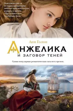 Анжелика: 10. Анжелика и заговор теней