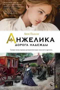 Анжелика: 12. Дорогой надежды