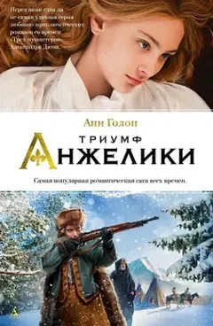 Анжелика: 13. «Победа». Части 11-17. Главы 37-75 из книги «Триумф Анжелики»