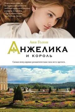 Анжелика: 3. Анжелика и король