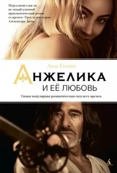 Анжелика: 6. Анжелика и её любовь