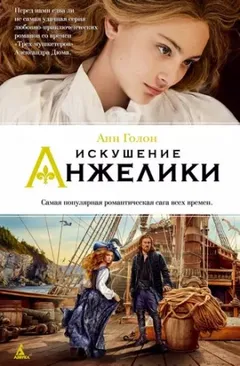Анжелика: 8. Искушение Анжелики