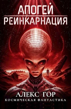 Апогей 1. Реинкарнация
