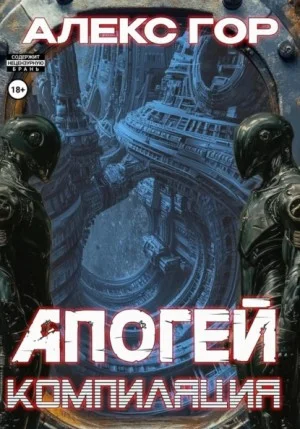 Апогей 2. Компиляция