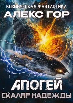 Апогей 5. Скаляр надежды